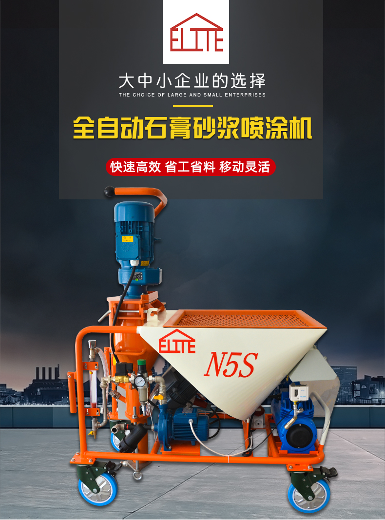 全自動砂漿噴涂機(jī)N5S